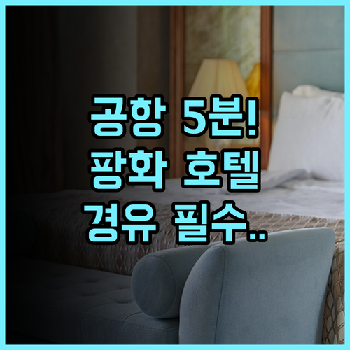 팡화 호텔 시안 셴양 국제공항 근처 경유 여행객을 위한 편안한 숙소 추천