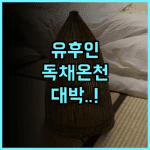 리조트 유후인 추천 긴린코 호수 근처 현대적 시설과 개별 온천을 갖춘 가족 숙소 후기