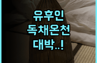 리조트 유후인 추천 긴린코 호수 근처 현대적 시설과 개별 온천을 갖춘 가족 숙소 후기