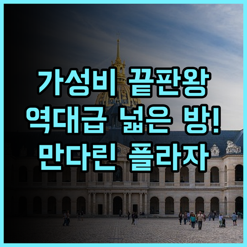 만다린 플라자 호텔 추천 후기 넓은 객실과 부대시설이 완벽한 가성비 숙소