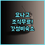 토요코인 요나고 에키마에 추천 조식까지 무료로 즐기는 가성비 최고의 요나고 숙소 후기