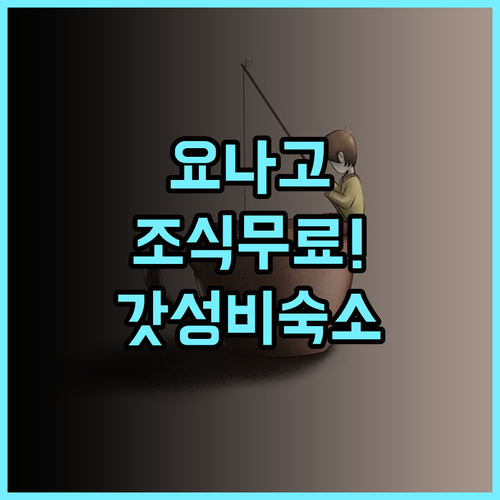 토요코인 요나고 에키마에 추천 조식까지 무료로 즐기는 가성비 최고의 요나고 숙소 후기