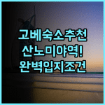 고베 루미너스 호텔 산노미야 후기 산노미야역 인근 입지 조건이 완벽한 숙소 추천