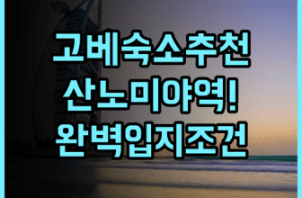 고베 루미너스 호텔 산노미야 후기 산노미야역 인근 입지 조건이 완벽한 숙소 추천