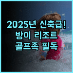 방이 리조트 호텔 후기 2025년 리모델링으로 더욱 쾌적해진 골프 여행객 최고의 선택 추천