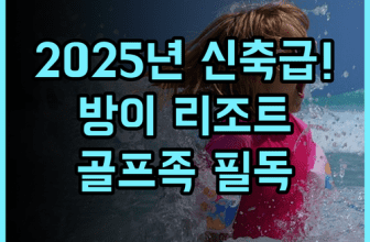 방이 리조트 호텔 후기 2025년 리모델링으로 더욱 쾌적해진 골프 여행객 최고의 선택 추천