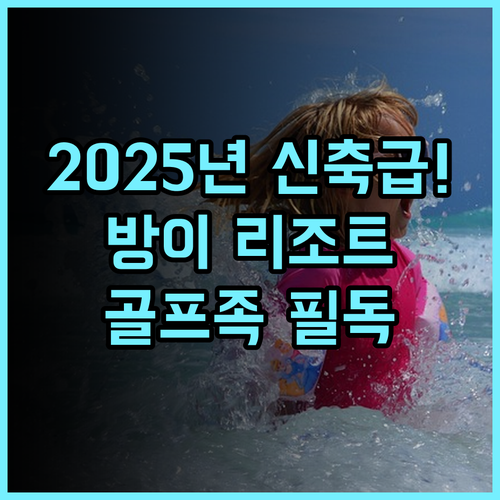 방이 리조트 호텔 후기 2025년 리모델링으로 더욱 쾌적해진 골프 여행객 최고의 선택 추천