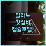 오스텔즈 호스텔 후기 혼자 여행객을 위한 밀라노 가성비 캡슐 호텔 숙소 추천