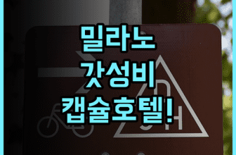 오스텔즈 호스텔 후기 혼자 여행객을 위한 밀라노 가성비 캡슐 호텔 숙소 추천