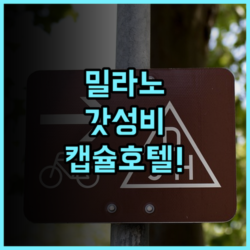 오스텔즈 호스텔 후기 혼자 여행객을 위한 밀라노 가성비 캡슐 호텔 숙소 추천