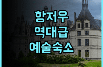 SSAW 부티크 호텔 지장 임프레션 후기 항저우 예술 여행을 위한 넓고 쾌적한 숙소 추천