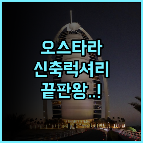 오스타라 호텔 앤 아파트먼트 후기 시내 중심가에 위치한 신축 럭셔리 숙소 추천