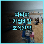 호텔 앰버 파타야 후기 수영장과 조식이 완벽한 파타야 가성비 숙소 추천