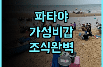 호텔 앰버 파타야 후기 수영장과 조식이 완벽한 파타야 가성비 숙소 추천