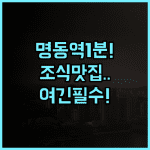 르서울호텔 명동 여행 숙소로 완벽한 위치와 조식 서비스 추천 후기