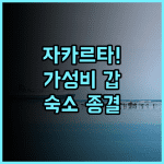 에이트인 자카르타 추천 후기 가성비와 행사장 접근성이 뛰어난 자카르타 숙소 최고의 선택