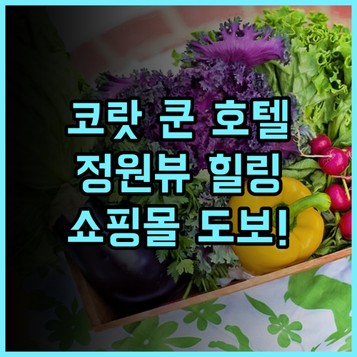 쿤 호텔 후기! 센트럴 코랏 도보 이동이 편리한 조용한 정원 뷰 숙소 추천