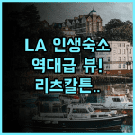 더 리츠칼튼 마리나 델 레이 후기 럭셔리한 서비스와 바다 전망이 완벽한 로스앤젤레스 숙소 추천