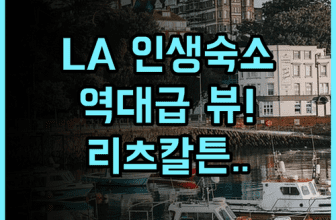 더 리츠칼튼 마리나 델 레이 후기 럭셔리한 서비스와 바다 전망이 완벽한 로스앤젤레스 숙소 추천