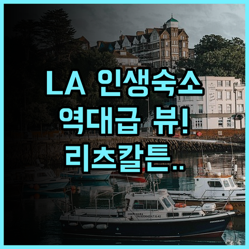 더 리츠칼튼 마리나 델 레이 후기 럭셔리한 서비스와 바다 전망이 완벽한 로스앤젤레스 숙소 추천