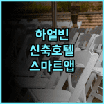 이쟈무플러스 호텔 하얼빈 중앙다제 소피아 성당 추천 2024년 신축 시설과 스마트 시스템의 편리함