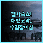 폰타나 베이사이드 파크 후기! 해변 인접성과 야외 수영장이 매력적인 젤사 숙소 추천