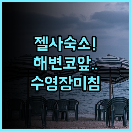 폰타나 베이사이드 파크 후기! 해변 인접성과 야외 수영장이 매력적인 젤사 숙소 추천