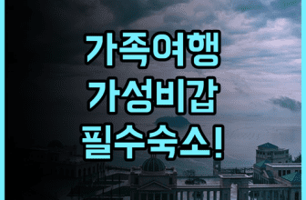 호텔 베스트 웨스턴 시티 센터 후기 가족 여행객에게 최고의 선택이 될 가성비 숙소 추천