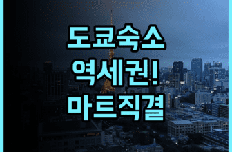 비아 인 이다바시 코라쿠엔 후기 대형 마트와 지하철역 접근성이 뛰어난 도쿄 숙소 추천