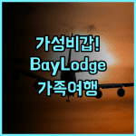 Bay Lodge 후기 가족 여행객에게 최적화된 샤크 베이 아파트형 가성비 숙소 추천