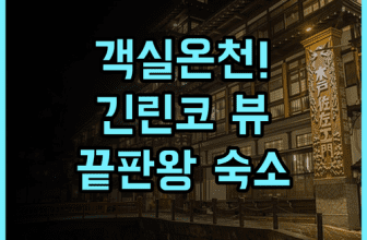 쿠츠로기노야도 나나카와 후기 긴린코 호수 뷰와 객실 온천이 완벽한 럭셔리 숙소 추천