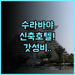 그랜드 스위스-벨호텔 달모 추천 신축 시설과 스마트한 편의 사양이 돋보이는 수라바야 숙소 후기