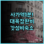 사가 시티 호텔 역세권 위치와 대욕장 시설이 완벽한 가성비 숙소 후기