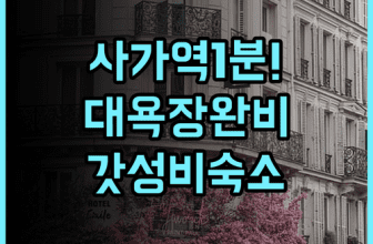 사가 시티 호텔 역세권 위치와 대욕장 시설이 완벽한 가성비 숙소 후기