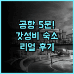 프라이즈 바이 래디슨 뮌헨 공항 후기 접근성과 현대적 감각을 모두 갖춘 뮌헨 가성비 호텔 추천