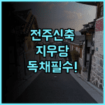지우당 한옥 독채펜션 전주 여행객이 선호하는 신축 숙소 추천