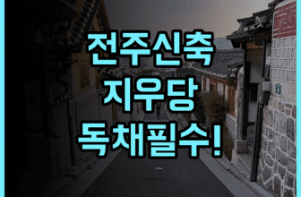 지우당 한옥 독채펜션 전주 여행객이 선호하는 신축 숙소 추천