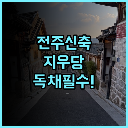 지우당 한옥 독채펜션 전주 여행객이 선호하는 신축 숙소 추천