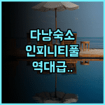 하이안 비치 호텔 앤 스파 후기 서비스와 인피니티 풀이 완벽한 다낭 숙소 추천