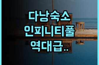 하이안 비치 호텔 앤 스파 후기 서비스와 인피니티 풀이 완벽한 다낭 숙소 추천