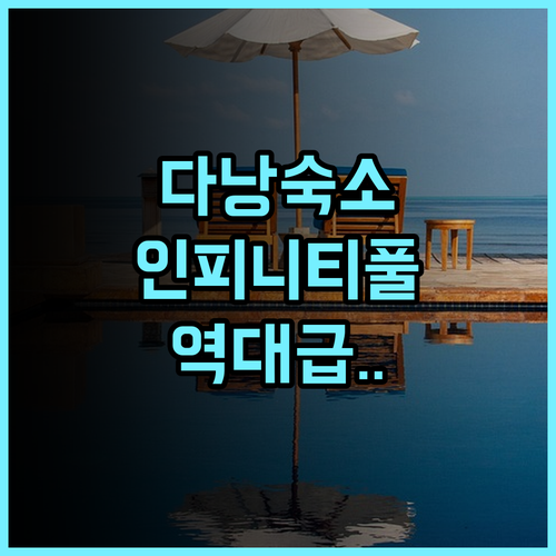 하이안 비치 호텔 앤 스파 후기 서비스와 인피니티 풀이 완벽한 다낭 숙소 추천