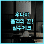 후나야 마쓰야마 료칸 여행의 품격을 높여주는 최고의 숙소 추천 후기