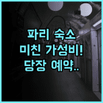 Pavillon Monceau by Happyculture 파리 가성비와 위치가 뛰어난 숙소 완벽 추천