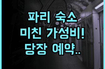 Pavillon Monceau by Happyculture 파리 가성비와 위치가 뛰어난 숙소 완벽 추천