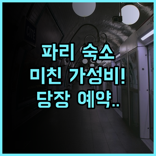 Pavillon Monceau by Happyculture 파리 가성비와 위치가 뛰어난 숙소 완벽 추천