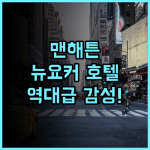 더 뉴요커 호텔 바이 롯데호텔 뉴욕의 역사와 전통을 느낄 수 있는 맨해튼 숙소 후기 추천