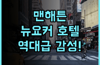 더 뉴요커 호텔 바이 롯데호텔 뉴욕의 역사와 전통을 느낄 수 있는 맨해튼 숙소 후기 추천