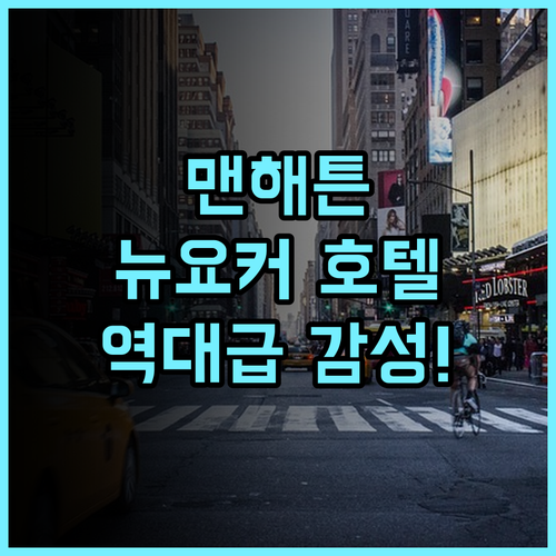 더 뉴요커 호텔 바이 롯데호텔 뉴욕의 역사와 전통을 느낄 수 있는 맨해튼 숙소 후기 추천