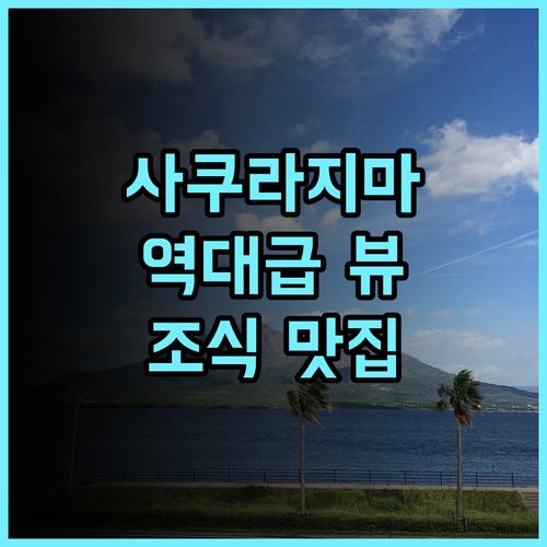 호텔 선플렉스 가고시마 추천 사쿠라지마 뷰와 조식이 매력적인 가고시마 숙소 후기