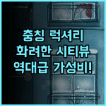 데이즈 호텔 스위트 헝안 충칭 후기 화려한 시티뷰를 즐길 수 있는 난촨 럭셔리 호텔 추천